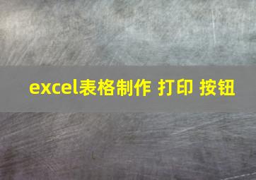 excel表格制作 打印 按钮